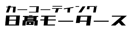カーコーティング日高モーターズ