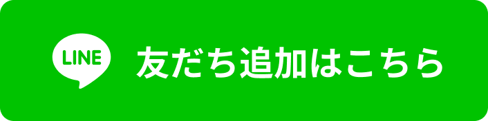 LINE友だち追加はこちら